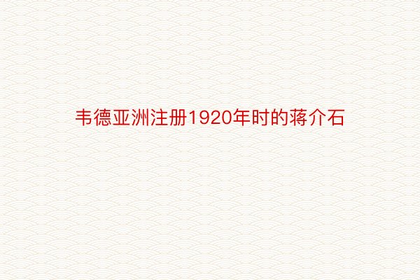 韦德亚洲注册1920年时的蒋介石