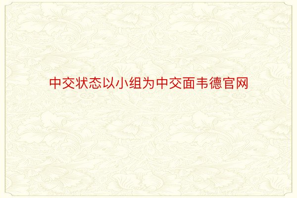 中交状态以小组为中交面韦德官网