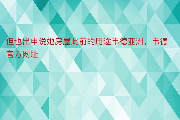 但也出申说她房屋此前的用途韦德亚洲，韦德官方网址