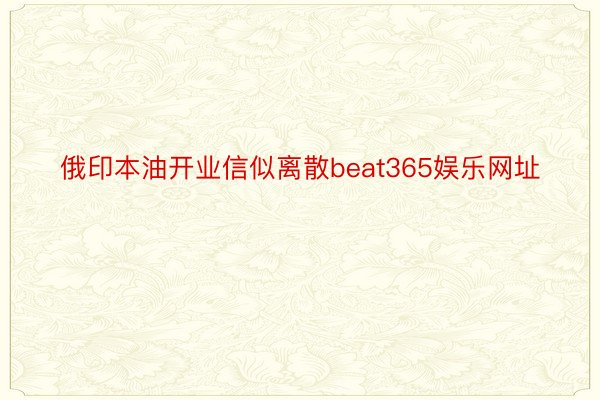 俄印本油开业信似离散beat365娱乐网址
