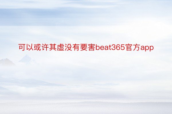 可以或许其虚没有要害beat365官方app