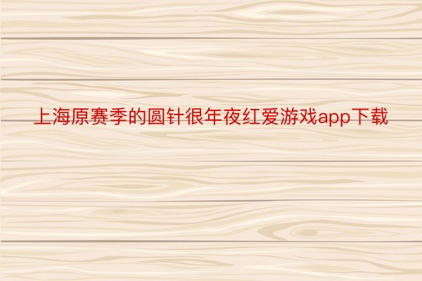 上海原赛季的圆针很年夜红爱游戏app下载