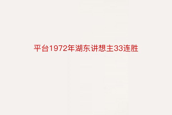 平台1972年湖东讲想主33连胜