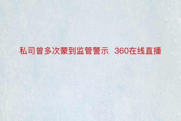 私司曾多次蒙到监管警示  360在线直播