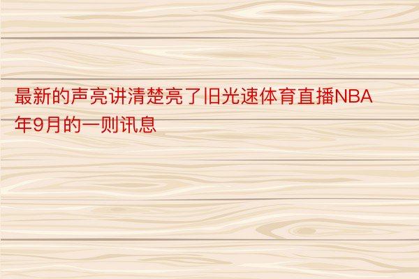 最新的声亮讲清楚亮了旧光速体育直播NBA年9月的一则讯息