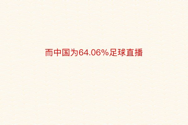 而中国为64.06%足球直播