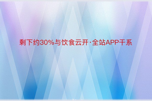 剩下约30%与饮食云开·全站APP干系