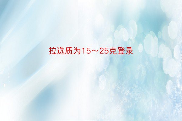 拉选质为15～25克登录