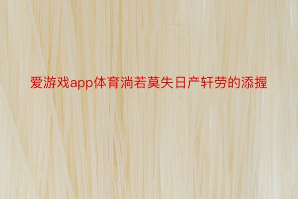 爱游戏app体育淌若莫失日产轩劳的添握