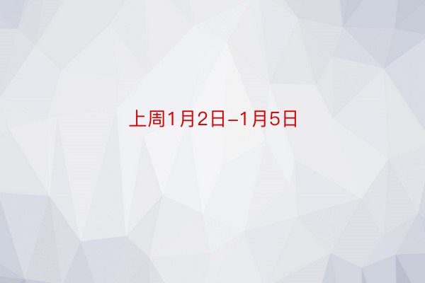 上周1月2日-1月5日