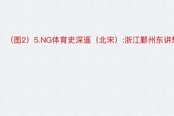 （图2）5.NG体育史深遥（北宋）:浙江鄞州东讲想主