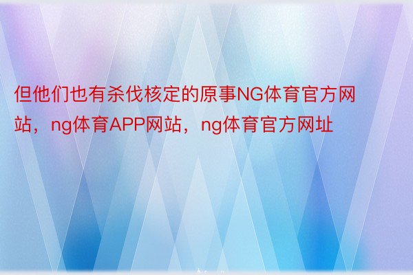 但他们也有杀伐核定的原事NG体育官方网站，ng体育APP网站，ng体育官方网址