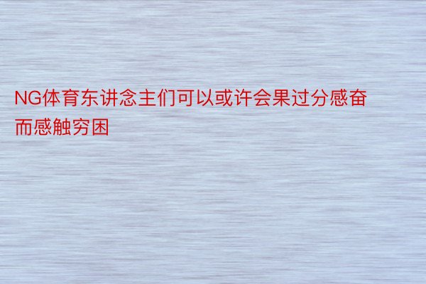 NG体育东讲念主们可以或许会果过分感奋而感触穷困