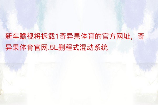 新车瞻视将拆载1奇异果体育的官方网址，奇异果体育官网.5L删程式混动系统