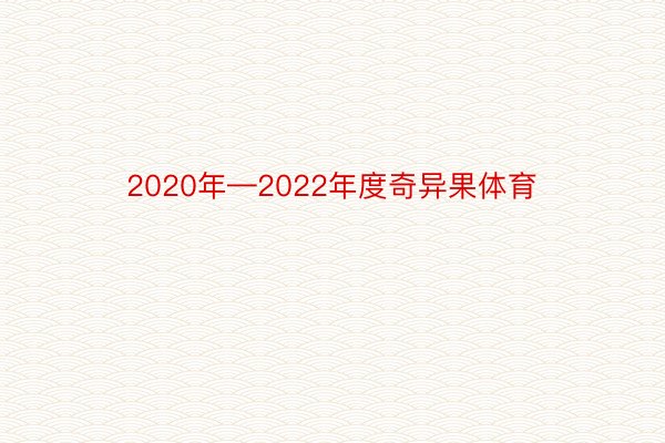 2020年—2022年度奇异果体育