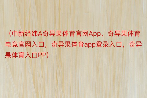 （中新经纬A奇异果体育官网App，奇异果体育电竞官网入口，奇异果体育app登录入口，奇异果体育入口PP）