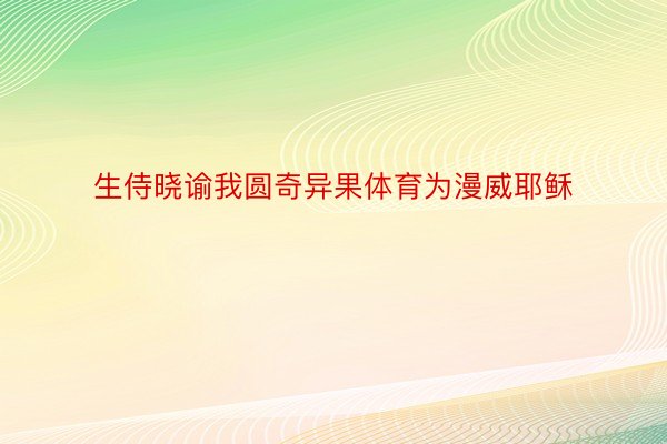 生侍晓谕我圆奇异果体育为漫威耶稣