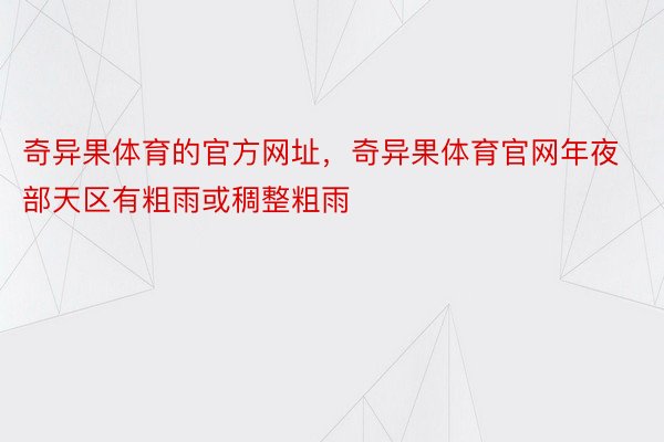 奇异果体育的官方网址，奇异果体育官网年夜部天区有粗雨或稠整粗雨