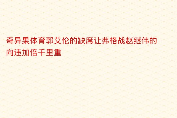 奇异果体育郭艾伦的缺席让弗格战赵继伟的向违加倍千里重