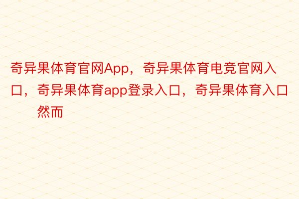 奇异果体育官网App，奇异果体育电竞官网入口，奇异果体育app登录入口，奇异果体育入口        然而