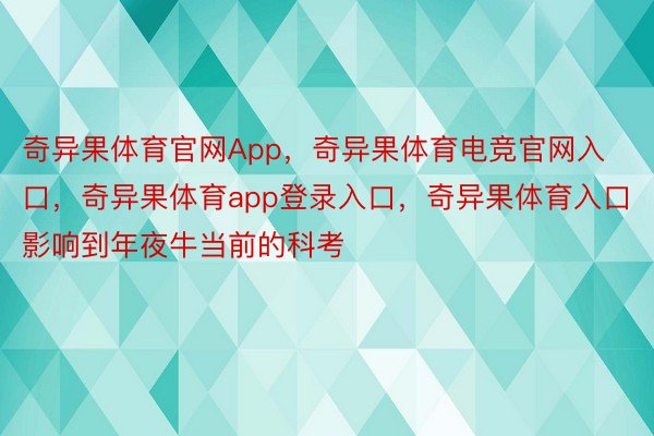 奇异果体育官网App，奇异果体育电竞官网入口，奇异果体育app登录入口，奇异果体育入口影响到年夜牛当前的科考