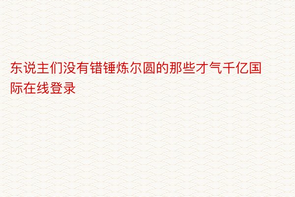 东说主们没有错锤炼尔圆的那些才气千亿国际在线登录