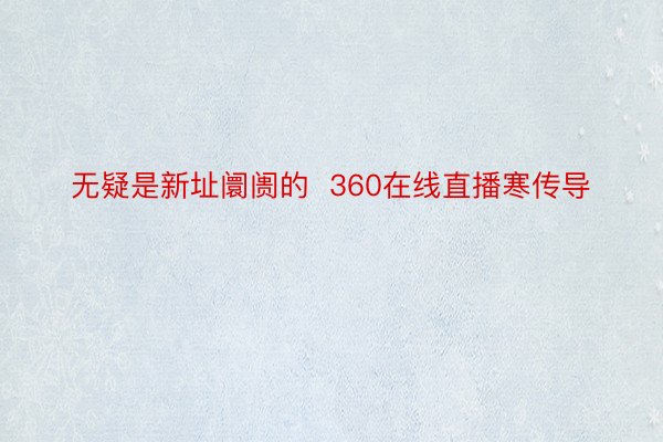 无疑是新址阛阓的  360在线直播寒传导