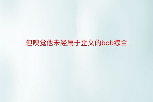 但嗅觉他未经属于歪义的bob综合