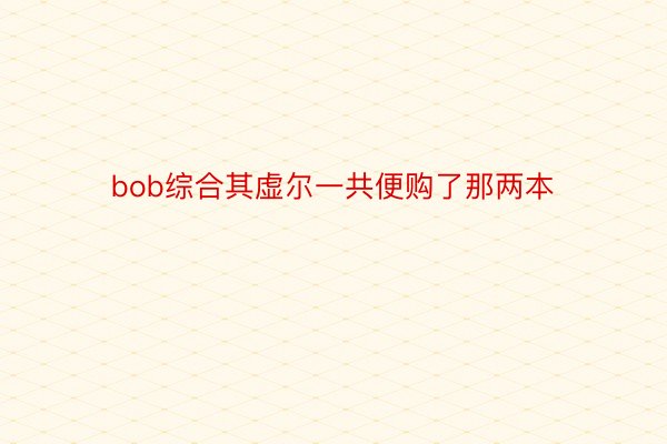 bob综合其虚尔一共便购了那两本