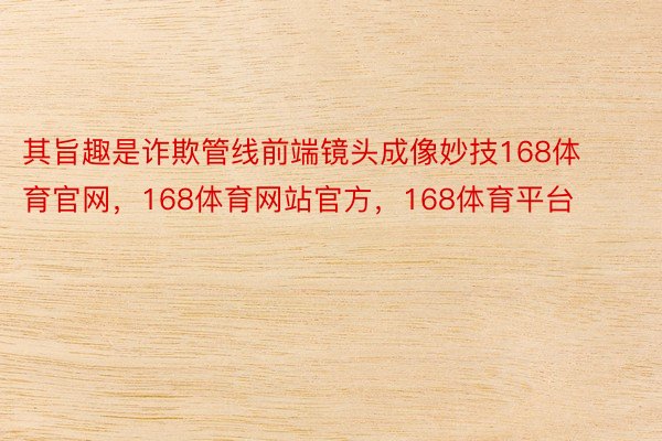 其旨趣是诈欺管线前端镜头成像妙技168体育官网，168体育网站官方，168体育平台