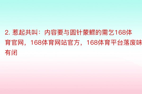 2. 惹起共叫：内容要与圆针蒙鳏的需乞168体育官网，168体育网站官方，168体育平台落废味有闭