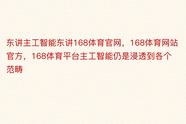 东讲主工智能东讲168体育官网，168体育网站官方，168体育平台主工智能仍是浸透到各个范畴