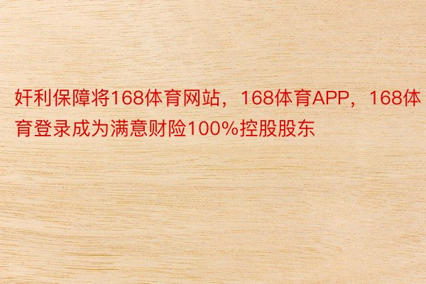 奸利保障将168体育网站，168体育APP，168体育登录成为满意财险100%控股股东