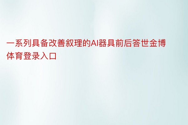 一系列具备改善叙理的AI器具前后答世金博体育登录入口