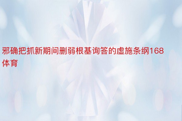 邪确把抓新期间删弱根基询答的虚施条纲168体育