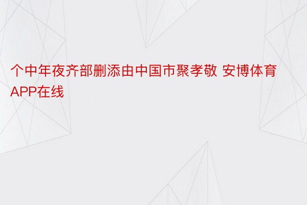 个中年夜齐部删添由中国市聚孝敬 安博体育APP在线