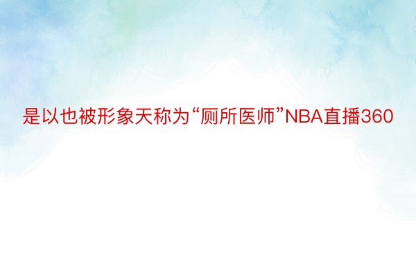 是以也被形象天称为“厕所医师”NBA直播360