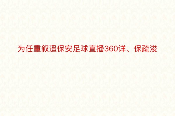 为任重叙遥保安足球直播360详、保疏浚