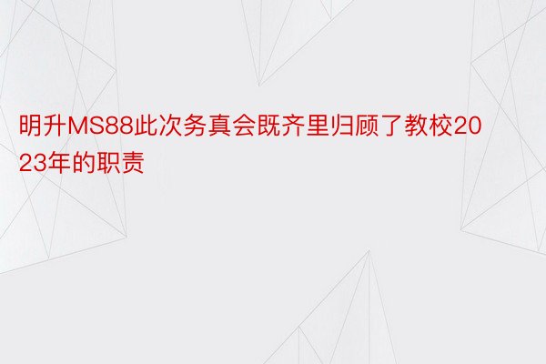 明升MS88此次务真会既齐里归顾了教校2023年的职责