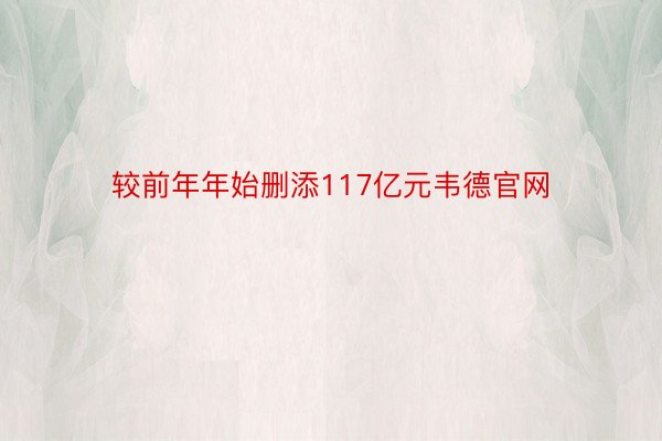 较前年年始删添117亿元韦德官网