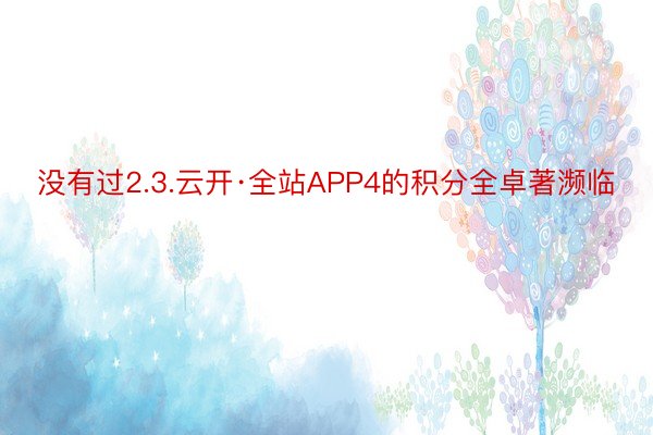 没有过2.3.云开·全站APP4的积分全卓著濒临