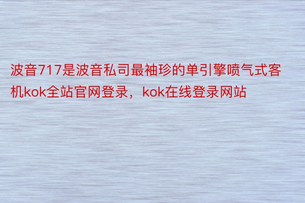 波音717是波音私司最袖珍的单引擎喷气式客机kok全站官网登录，kok在线登录网站