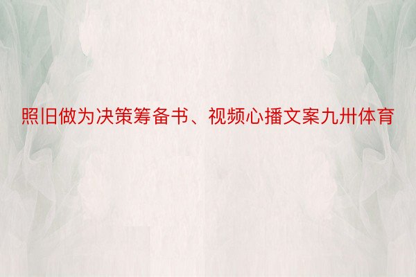 照旧做为决策筹备书、视频心播文案九卅体育