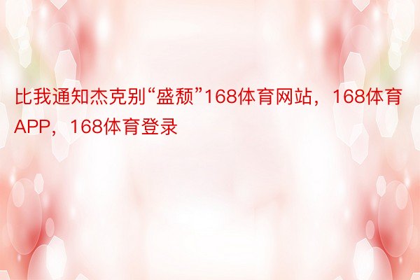 比我通知杰克别“盛颓”168体育网站，168体育APP，168体育登录