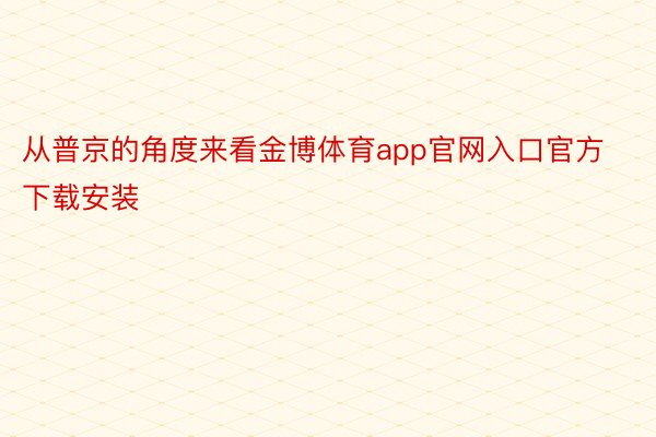 从普京的角度来看金博体育app官网入口官方下载安装