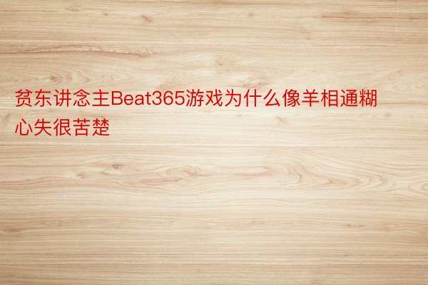 贫东讲念主Beat365游戏为什么像羊相通糊心失很苦楚