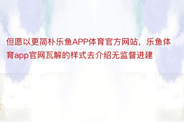 但愿以更简朴乐鱼APP体育官方网站，乐鱼体育app官网瓦解的样式去介绍无监督进建