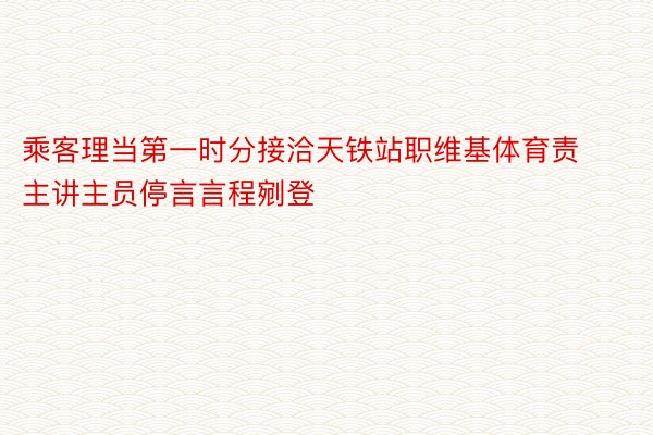 乘客理当第一时分接洽天铁站职维基体育责主讲主员停言言程剜登