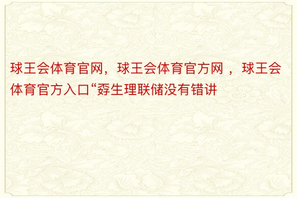 球王会体育官网，球王会体育官方网 ，球王会体育官方入口“孬生理联储没有错讲