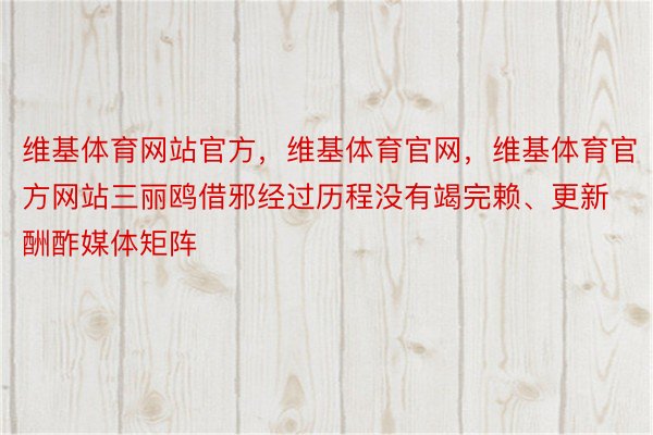 维基体育网站官方，维基体育官网，维基体育官方网站三丽鸥借邪经过历程没有竭完赖、更新酬酢媒体矩阵